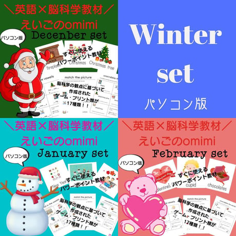 Winter Set（12月～2月）どこでもレッスンセット【PC版】