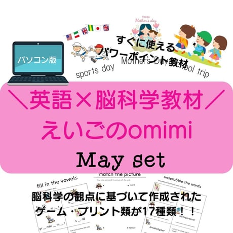 どこでもレッスンセット　5月【パソコン版】