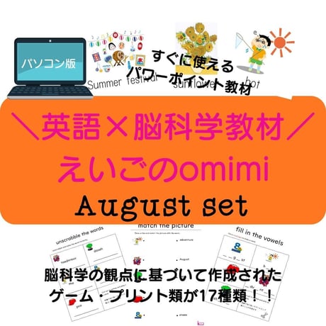 どこでもレッスンセット　8月【パソコン版】