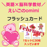 February 【2月】　フラッシュカード