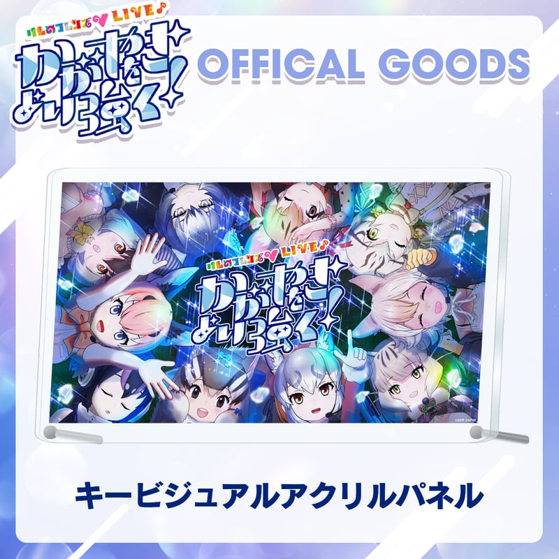 キービジュアルアクリルパネル | けものフレンズVぷろじぇくとグッズ SHOP