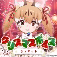 ジェネット★けもVクリスマスボイス2023★