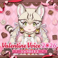 ジョフロイネコ★けもV Valentine Voice2026★