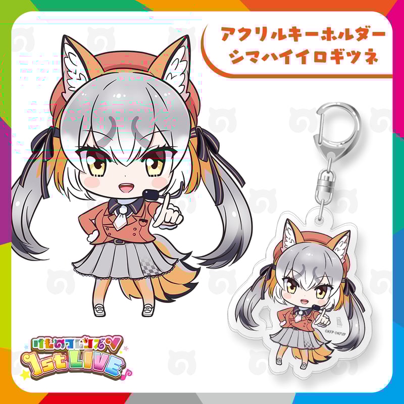 シマハイイロギツネ アクリルキーホルダー | けものフレンズV