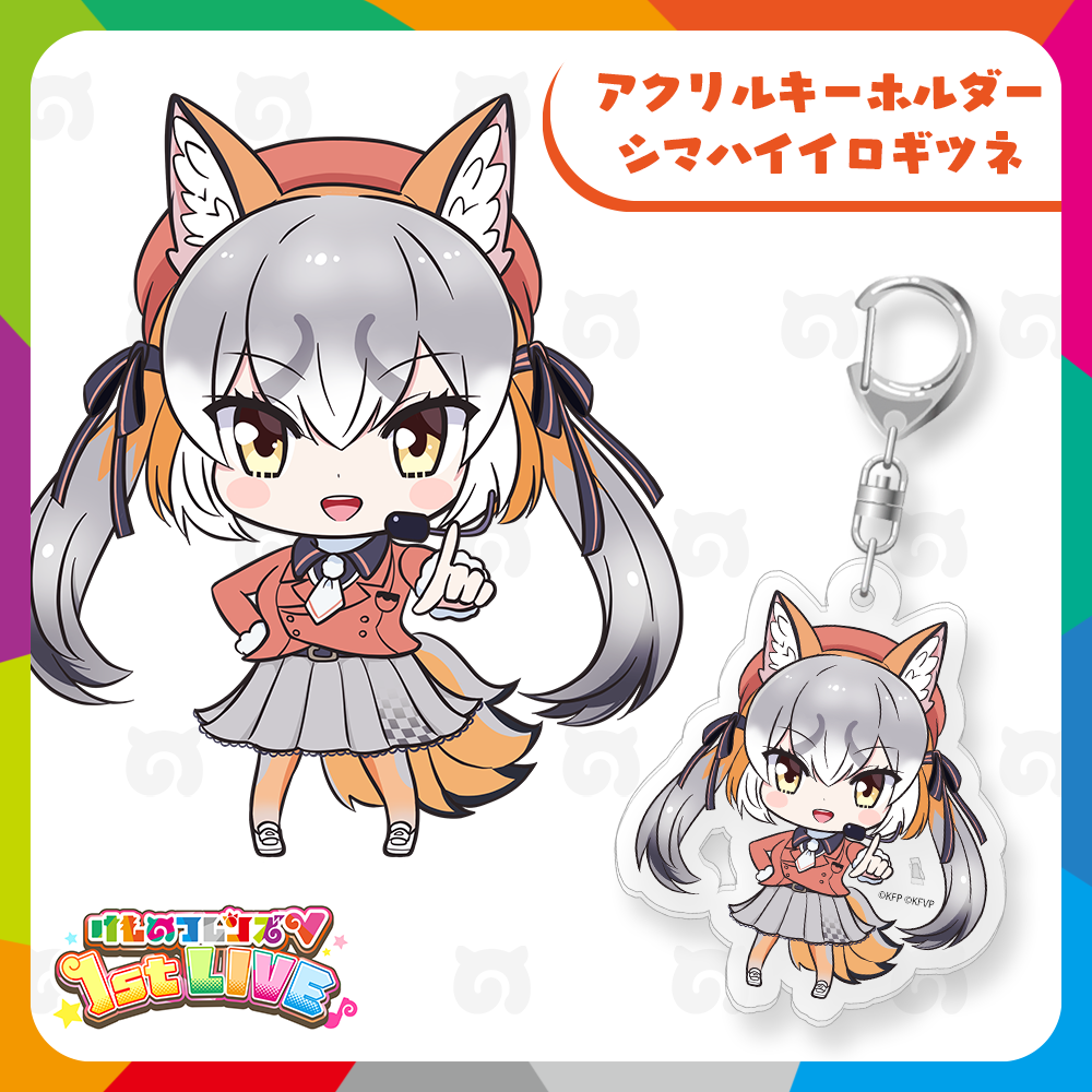 シマハイイロギツネ アクリルキーホルダー | けものフレンズV