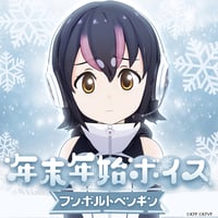 フンボルトペンギン★けもV年末年始ボイス2024★