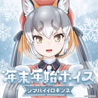 シマハイイロギツネ★けもV年末年始ボイス2024★
