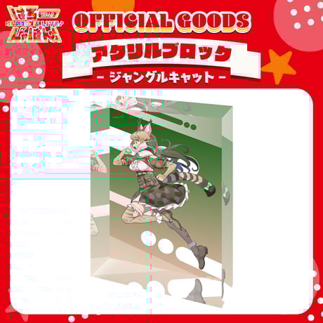 けものフレンズV LIVE はろーじゃぱん アクリルブロック ジャングルキャット けものフレンズV LIVE♪ はろー じゃぱん！】アクリルブロック