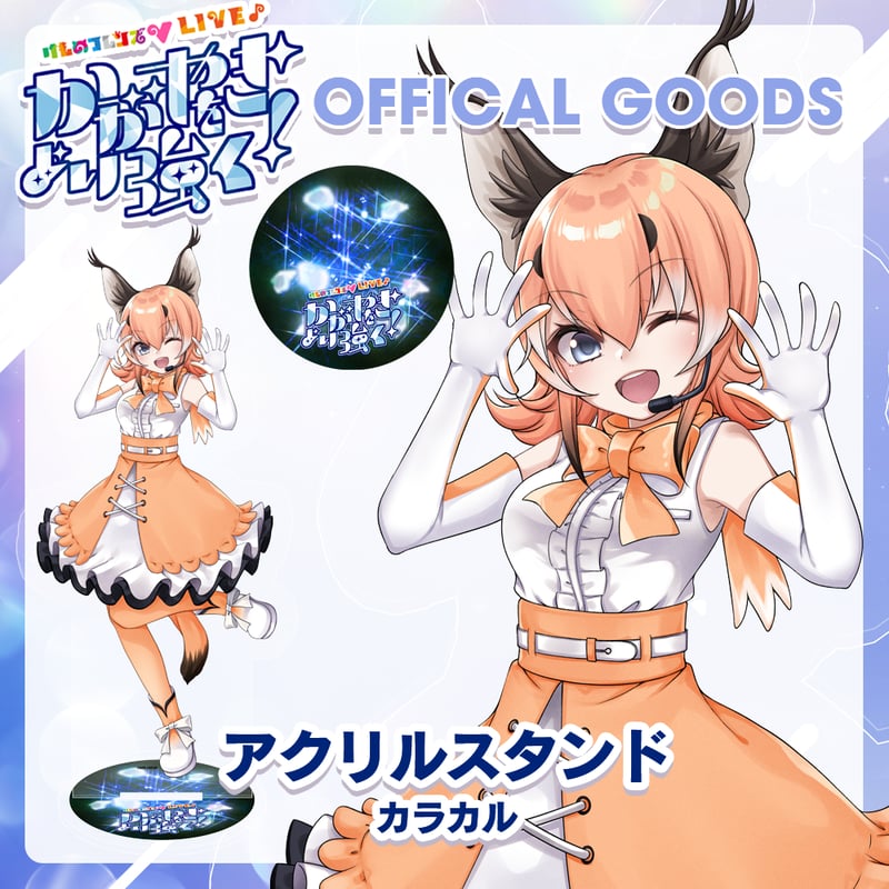 カラカル アクリルスタンド | けものフレンズVぷろじぇくとグッズ SHOP