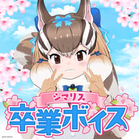 シマリス★卒業記念ボイス★