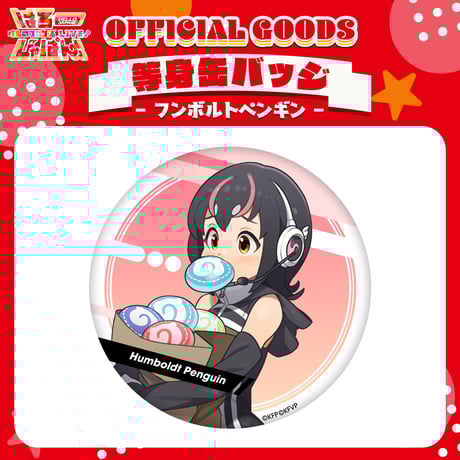 けものフレンズV LIVE はろーじゃぱん 缶バッジ 2種類 フンボルトペンギン けものフレンズV LIVE はろーじゃぱん 缶バッジ 2種類 フンボルト