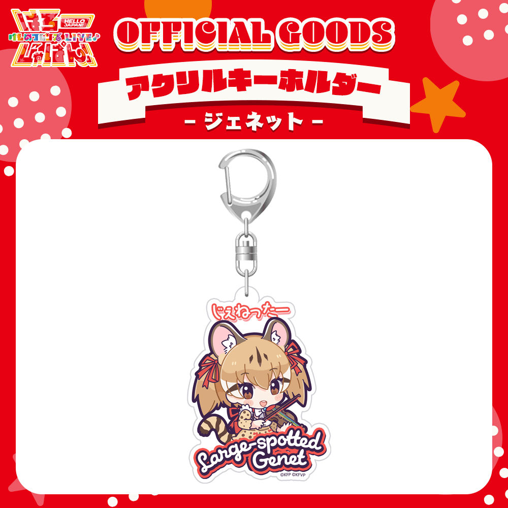 けものフレンズV LIVE♪ はろー じゃぱん！】アクリルキーホルダー