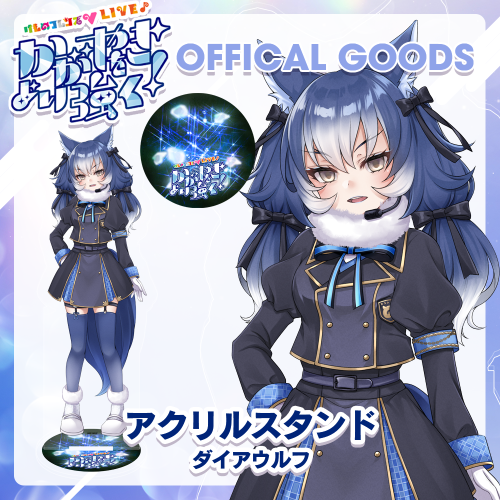 けものフレンズV LIVE はろーじゃぱん アクリルブロック ダイアウルフ けものフレンズV LIVE はろーじゃぱん アクリルブロック ダイア