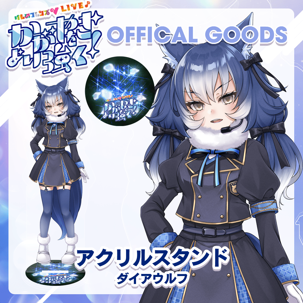 ダイアウルフ アクリルスタンド | けものフレンズVぷろじぇくとグッズ SHOP