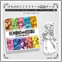 【けもののこどうリリース記念グッズ】ジェネットセット
