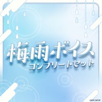 7人セット★けもV梅雨ボイス2025★