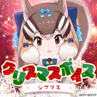 シマリス★けもVクリスマスボイス2023★