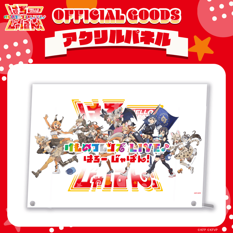 けものフレンズV LIVE♪ はろー じゃぱん！】アクリルパネル