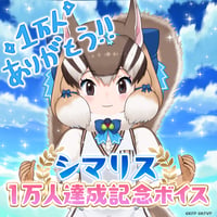 シマリス★1万人達成記念ボイス★