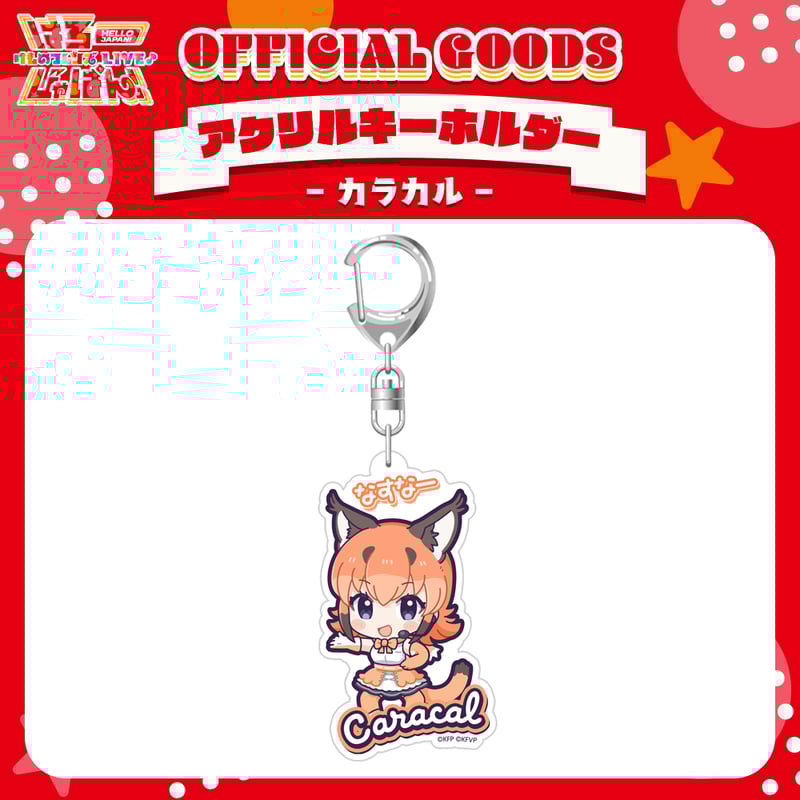 けものフレンズV LIVE はろーじゃぱん アクリルブロック カラカル fit=scale-down,w=1200