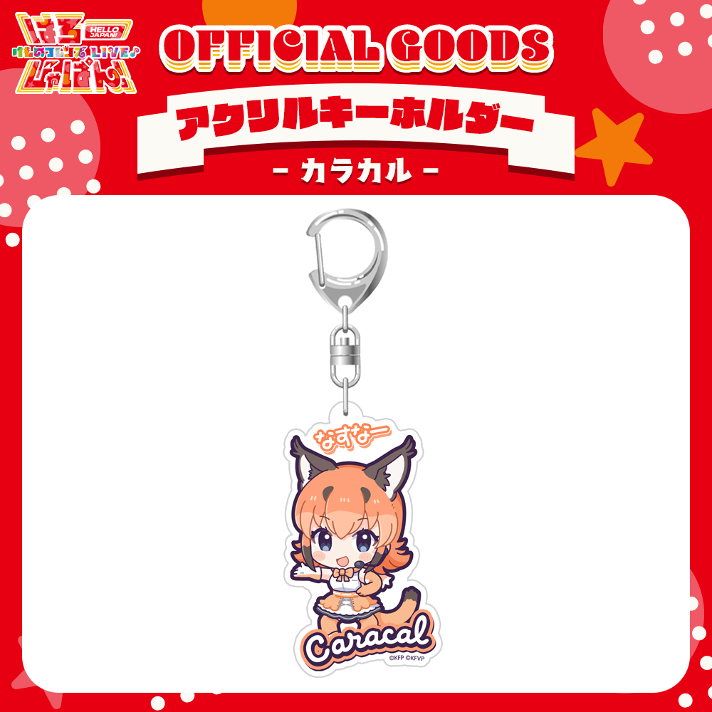 けものフレンズV LIVE はろーじゃぱん アクリルキーホルダー
