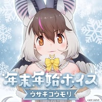 ウサギコウモリ★けもV年末年始ボイス2024★