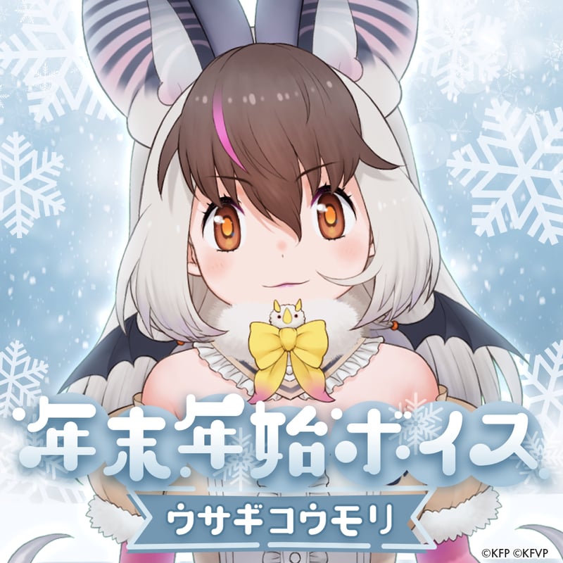 ウサギコウモリ☆けもV年末年始ボイス2024☆ | けものフレンズV