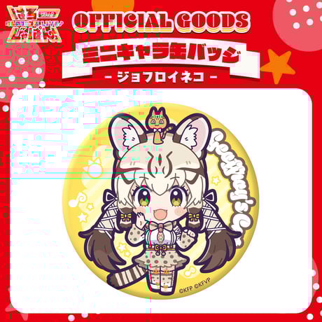 けものフレンズVぷろじぇくとグッズ SHOP