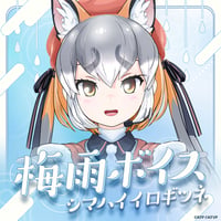 シマハイイロギツネ★けもV梅雨ボイス2025★