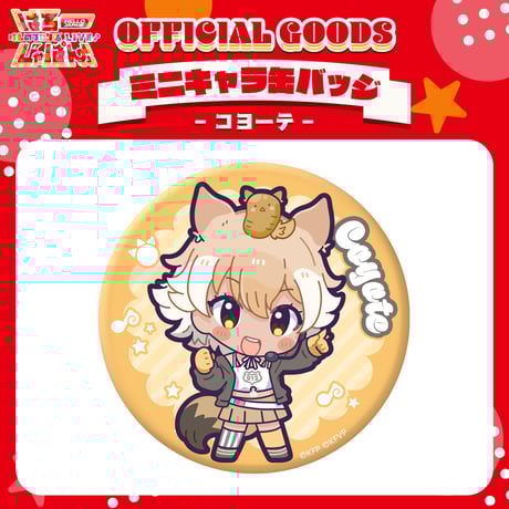 【けものフレンズV LIVE♪ はろー じゃぱん！】缶バッジ （ミニキャラ）コヨーテ