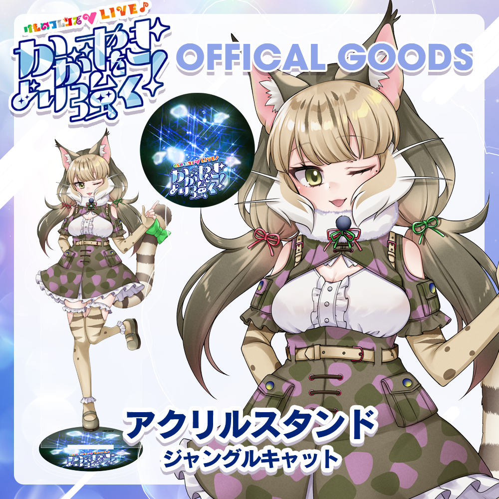 けものフレンズV LIVE はろーじゃぱん アクリルブロック ジャングルキャット けものフレンズV はろーじゃぱん アクリルキーホルダー