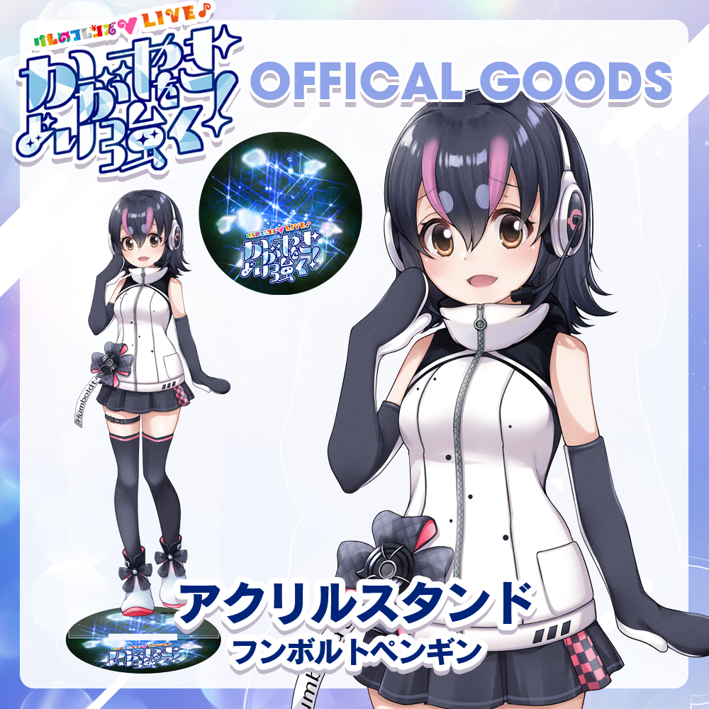 けものフレンズV LIVE はろーじゃぱん アクリルブロック フンボルトペンギン けものフレンズV はろーじゃぱん アクリルキーホルダー