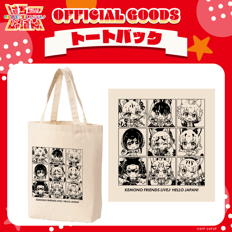 けものフレンズV LIVE♪ はろー じゃぱん！】トートバッグ | け