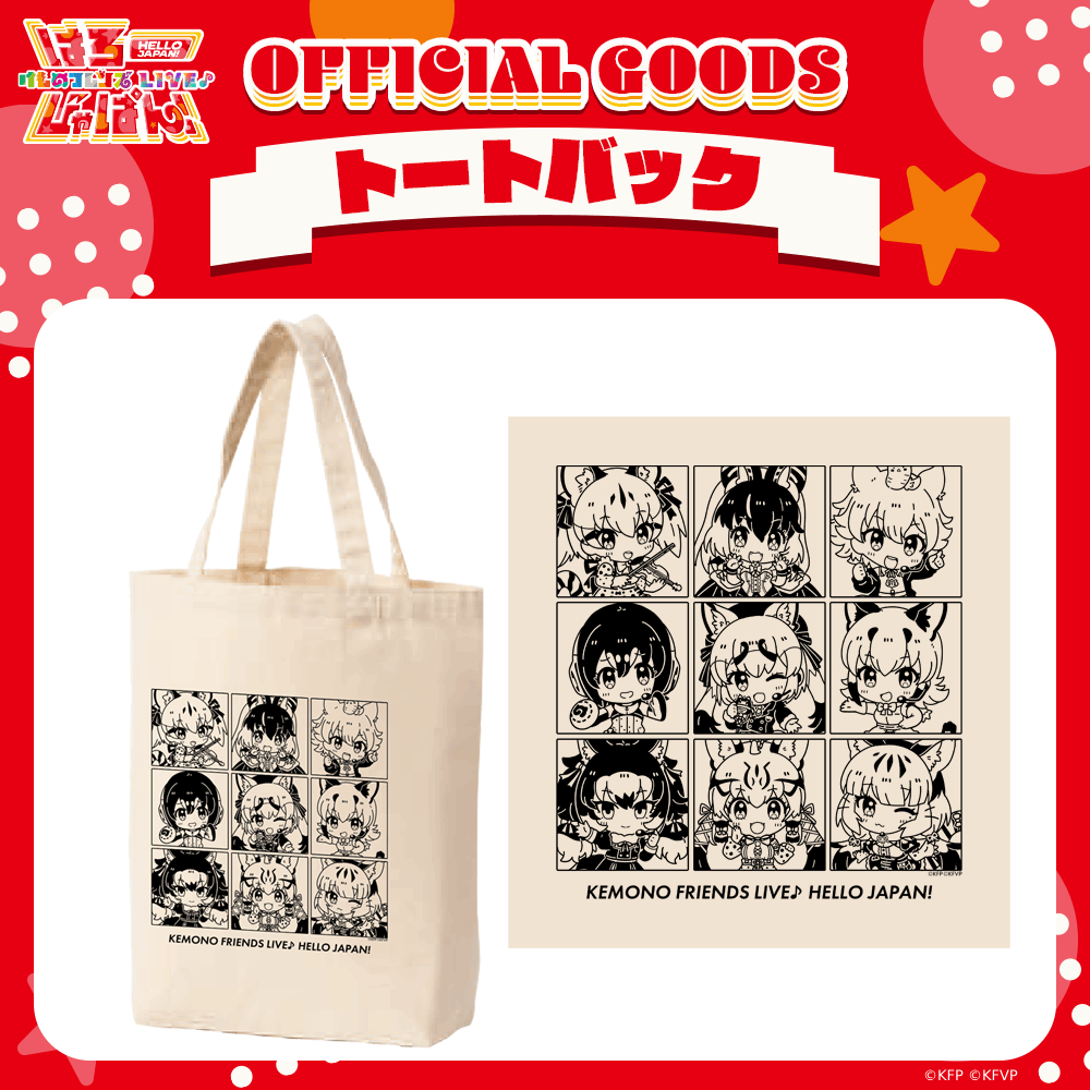 けものフレンズV LIVE♪ はろー じゃぱん！】トートバッグ | け