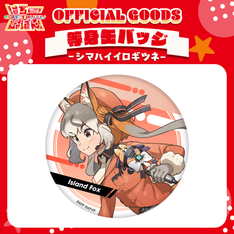 【けものフレンズV LIVE♪ はろー じゃぱん！】缶バッジ（等身）シマハイイロギツネ