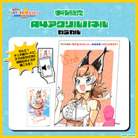 会うぜ！いばらきバスツアー　A4アクリルパネル カラカル