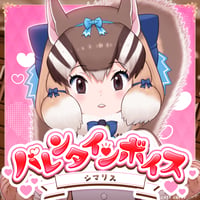 シマリス★けもVバレンタインボイス2024★
