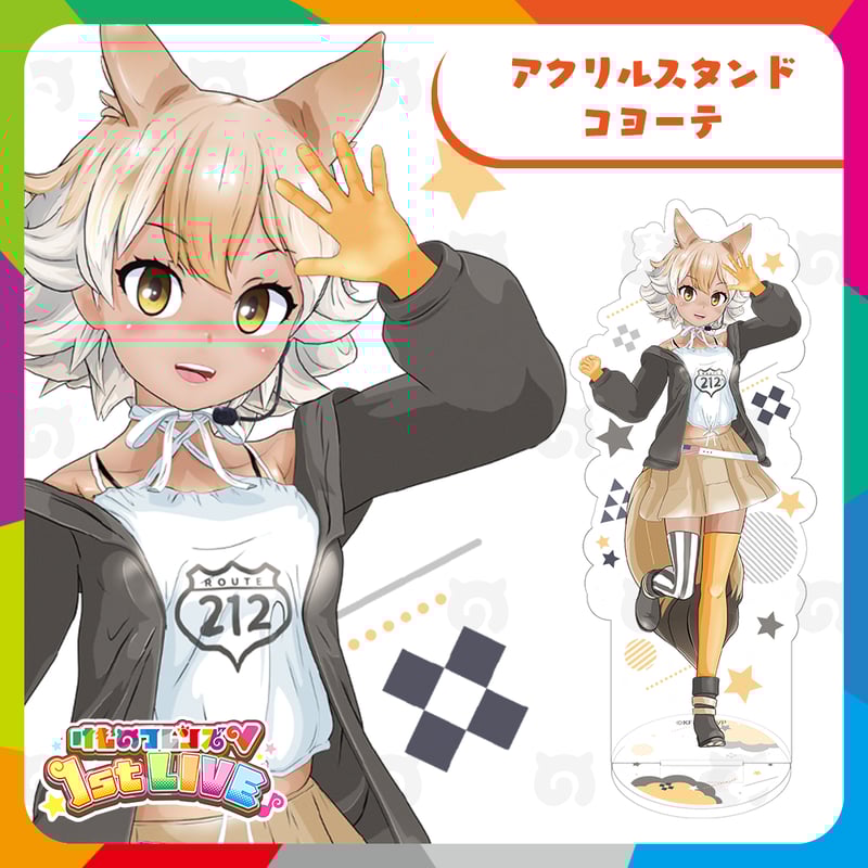コヨーテ アクリルスタンド | けものフレンズVぷろじぇくと