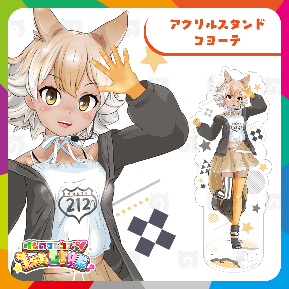 けものフレンズV LIVE はろーじゃぱん アクリルブロック コヨーテ fit=scale-down,w=1200