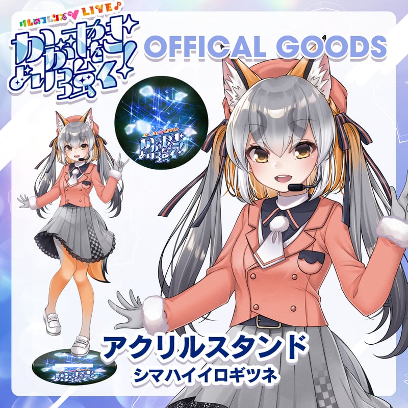 けものフレンズV LIVE はろーじゃぱん アクリルブロック シマハイイロギツネ fit=scale-down,w=1200