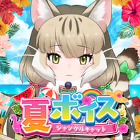ジャングルキャット★けもV夏ボイス2024★