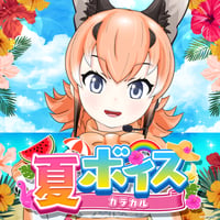 カラカル★けもV夏ボイス2024★