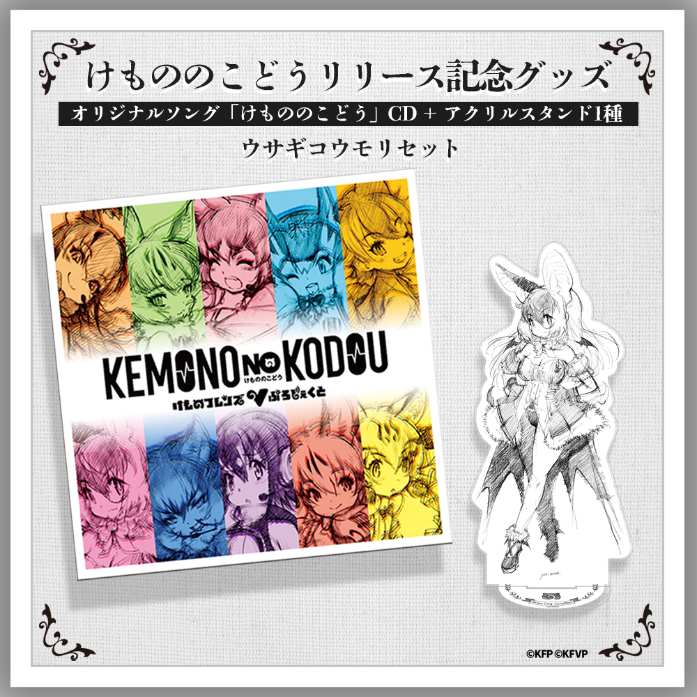 けもののこどうリリース記念グッズ】ウサギコウモリセット | け