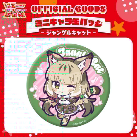 【けものフレンズV LIVE♪ はろー じゃぱん！】缶バッジ （ミニキャラ）ジャングルキャット