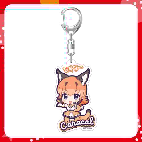 【けものフレンズV LIVE♪ はろー じゃぱん！】アクリルキーホルダー カラカル