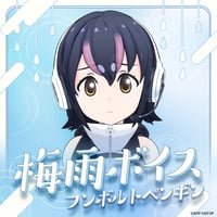 フンボルトペンギン★けもV梅雨ボイス2025★