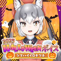 シマハイイロギツネ★けもV 2025 HALLOWEENボイス★