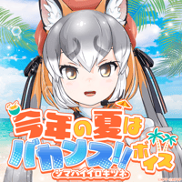 シマハイイロギツネ★けもV今年の夏はバカンス‼︎ボイス2025★