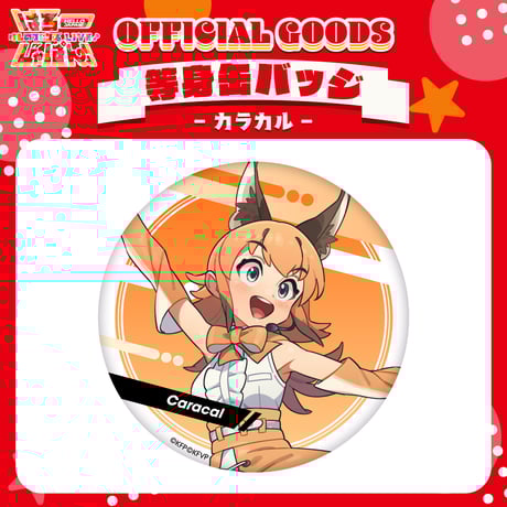 けものフレンズVぷろじぇくとグッズ SHOP
