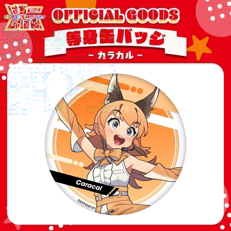 けものフレンズV LIVE♪ はろー じゃぱん！】缶バッジ（等身）カラカル